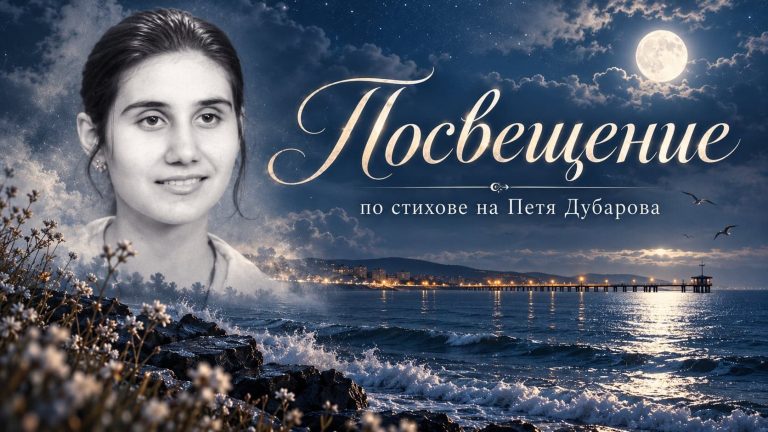 Петя Дубарова – Посвещение | Музикална интерпретация