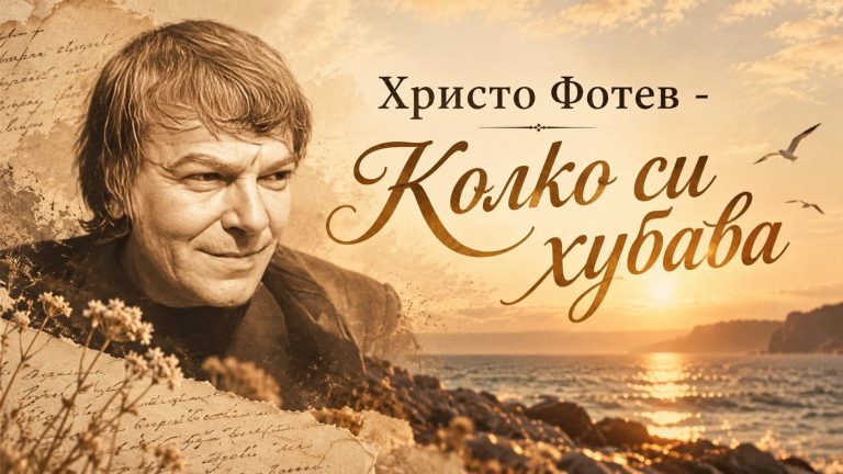 Христо Фотев – Колко си хубава | Музикална интерпретация по стихотворението, аудио и литературно упражнение